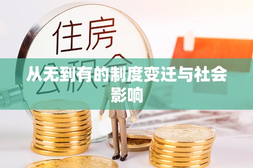 抚顺从无到有的制度变迁与社会影响