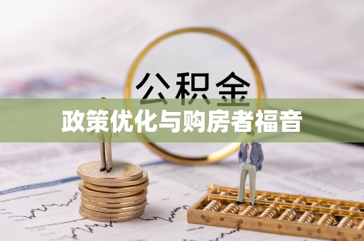 抚顺政策优化与购房者福音