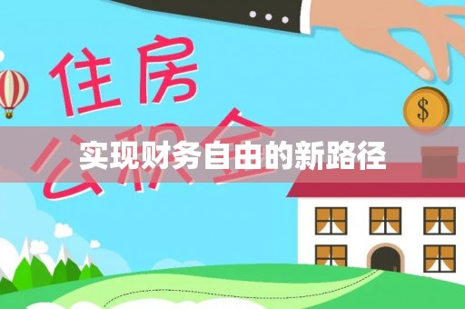 抚顺实现财务自由的新路径