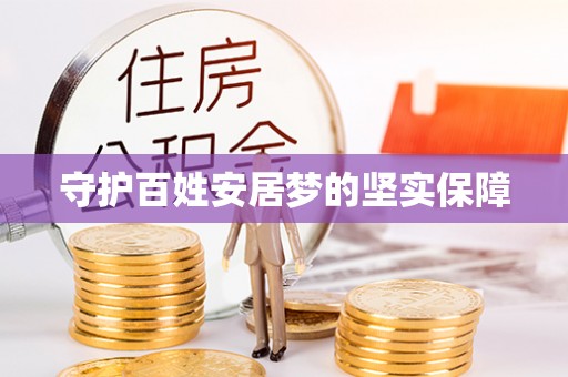 抚顺守护百姓安居梦的坚实保障
