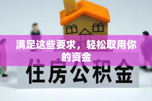 抚顺满足这些要求，轻松取用你的资金
