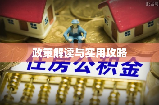 抚顺政策解读与实用攻略