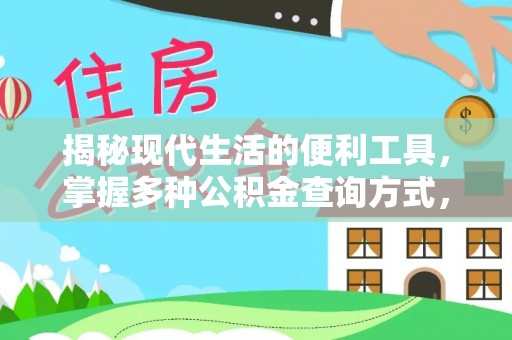 抚顺揭秘现代生活的便利工具，掌握多种公积金查询方式，让财富管理更轻松
