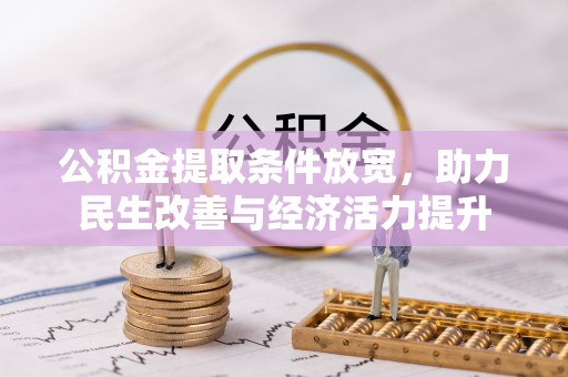抚顺公积金提取条件放宽，助力民生改善与经济活力提升