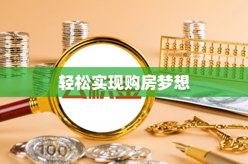 抚顺轻松实现购房梦想