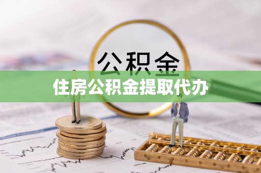 抚顺住房公积金提取代办