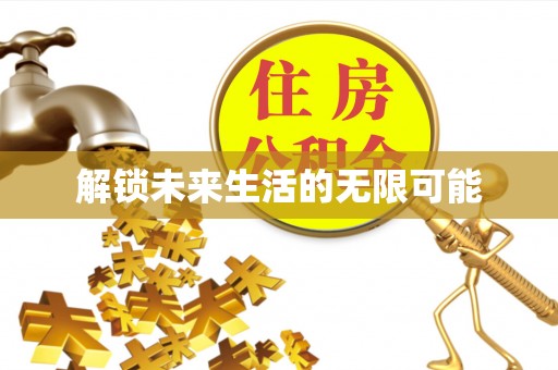 抚顺解锁未来生活的无限可能