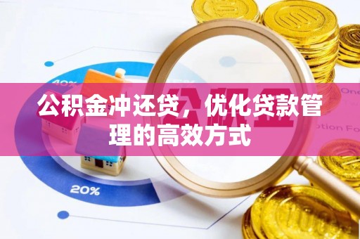 抚顺公积金冲还贷，优化贷款管理的高效方式