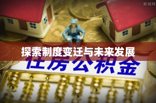 抚顺探索制度变迁与未来发展