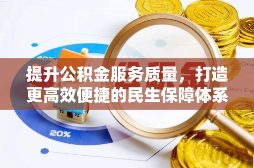 抚顺提升公积金服务质量，打造更高效便捷的民生保障体系