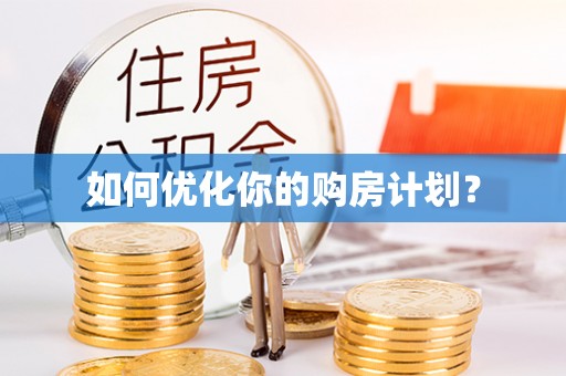 抚顺如何优化你的购房计划？