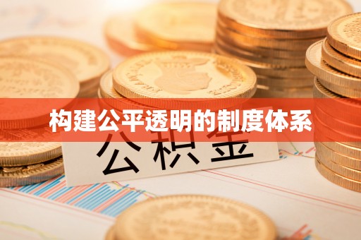 抚顺构建公平透明的制度体系