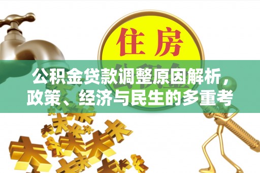 抚顺公积金贷款调整原因解析，政策、经济与民生的多重考量