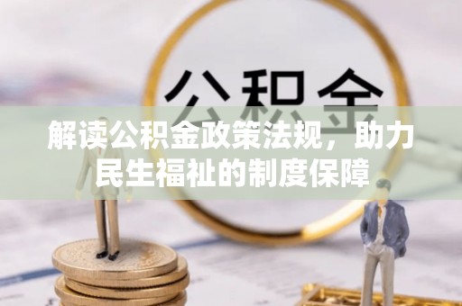 抚顺解读公积金政策法规，助力民生福祉的制度保障