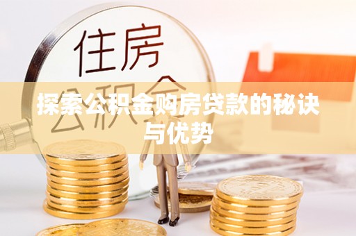 抚顺探索公积金购房贷款的秘诀与优势
