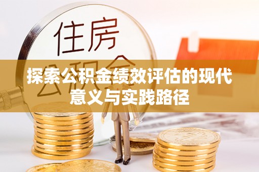 抚顺探索公积金绩效评估的现代意义与实践路径