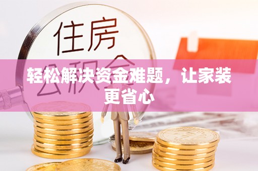 抚顺轻松解决资金难题，让家装更省心