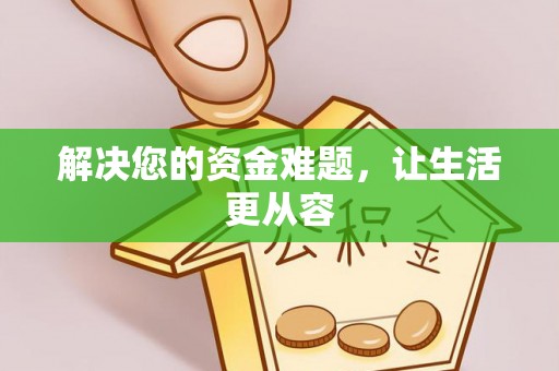 抚顺解决您的资金难题，让生活更从容