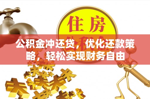 抚顺公积金冲还贷，优化还款策略，轻松实现财务自由