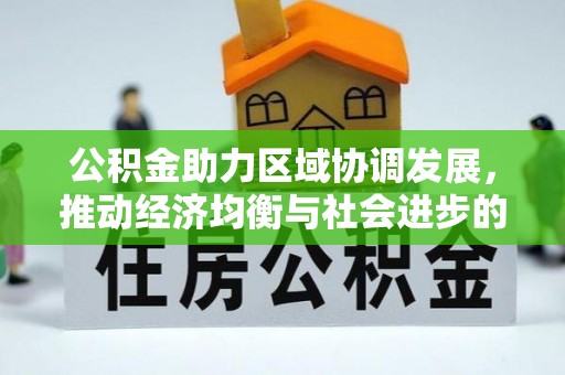 抚顺公积金助力区域协调发展，推动经济均衡与社会进步的桥梁