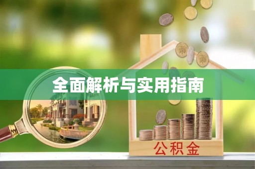 抚顺全面解析与实用指南