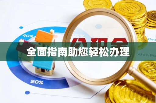 抚顺全面指南助您轻松办理
