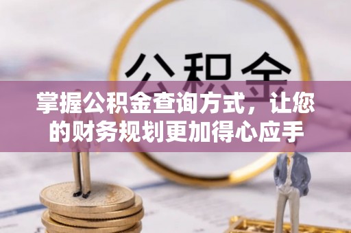 抚顺掌握公积金查询方式，让您的财务规划更加得心应手