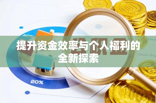 抚顺提升资金效率与个人福利的全新探索