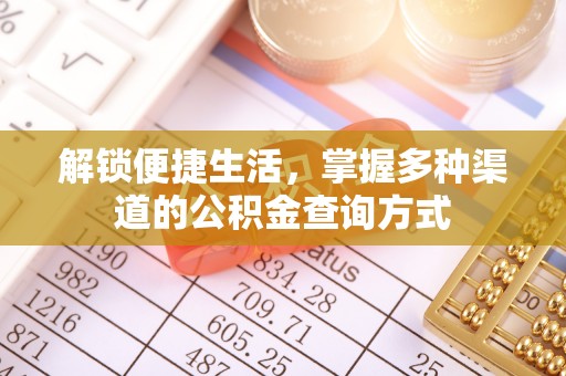 抚顺解锁便捷生活，掌握多种渠道的公积金查询方式