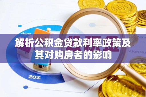 抚顺解析公积金贷款利率政策及其对购房者的影响