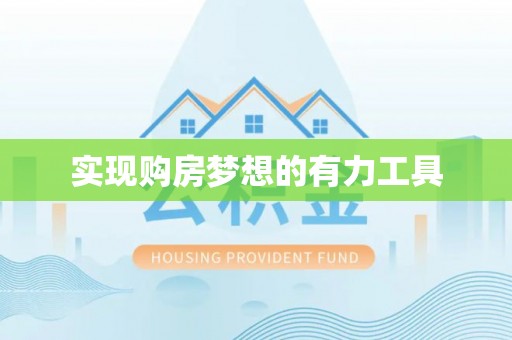 抚顺实现购房梦想的有力工具