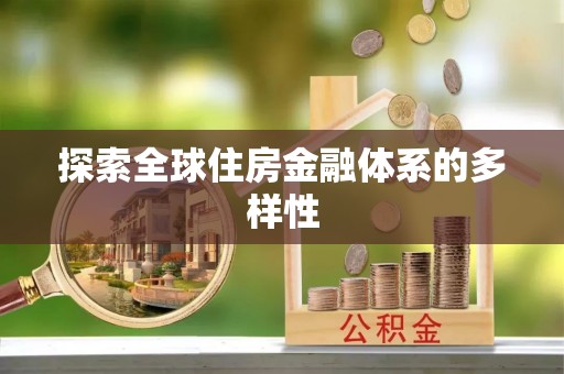 抚顺探索全球住房金融体系的多样性