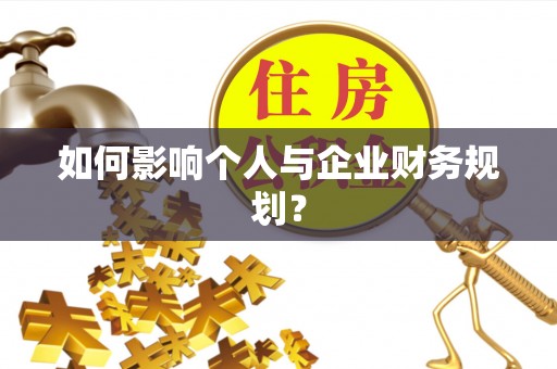 抚顺如何影响个人与企业财务规划？