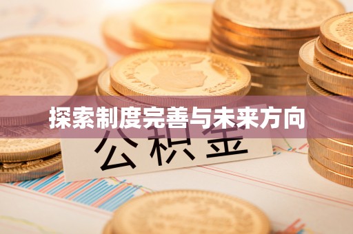 抚顺探索制度完善与未来方向