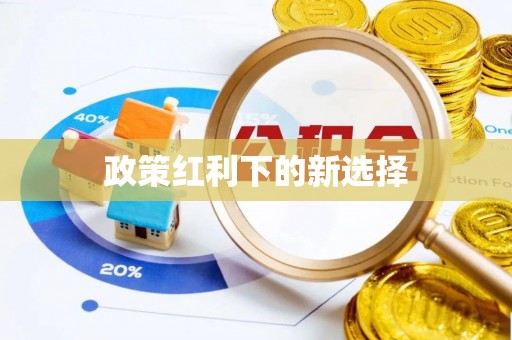 抚顺政策红利下的新选择
