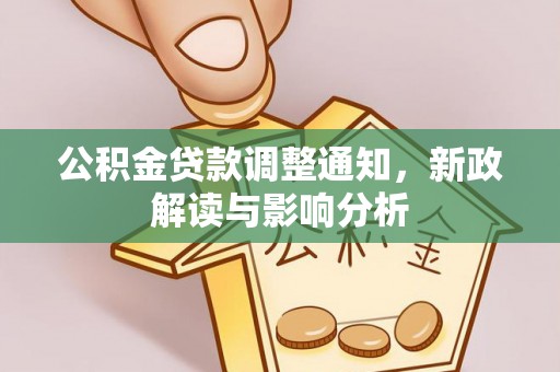 抚顺公积金贷款调整通知，新政解读与影响分析