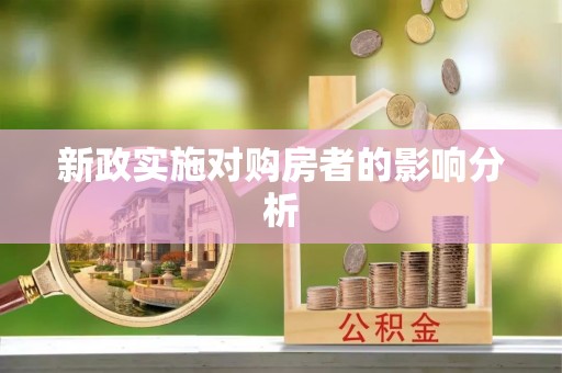 抚顺新政实施对购房者的影响分析