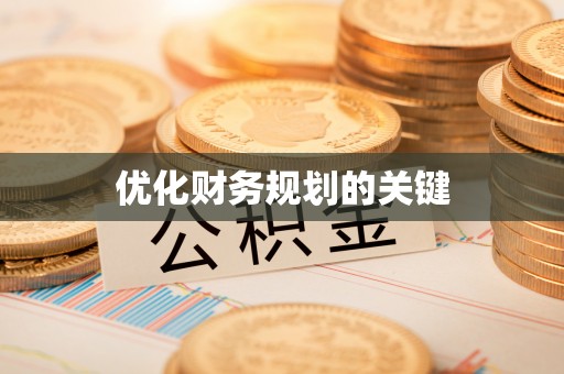 抚顺优化财务规划的关键