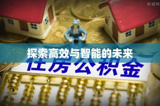 抚顺探索高效与智能的未来