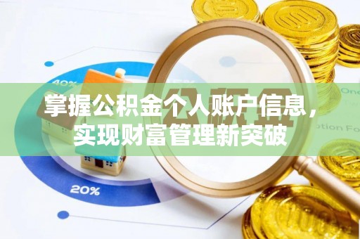 抚顺掌握公积金个人账户信息，实现财富管理新突破
