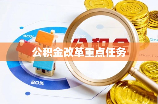 抚顺公积金改革重点任务