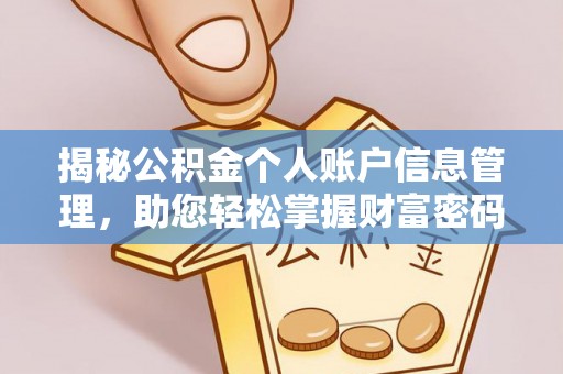 抚顺揭秘公积金个人账户信息管理，助您轻松掌握财富密码