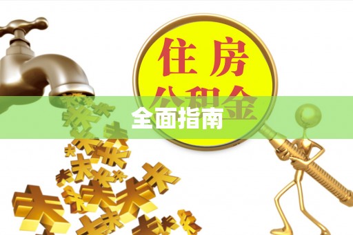 抚顺全面指南