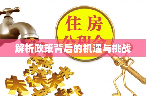 抚顺解析政策背后的机遇与挑战