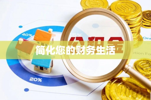 抚顺简化您的财务生活