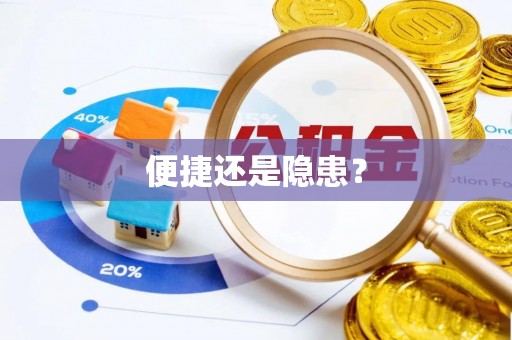 抚顺便捷还是隐患？
