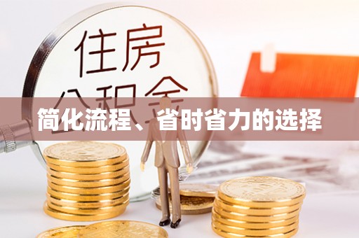 抚顺简化流程、省时省力的选择