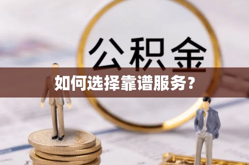 抚顺如何选择靠谱服务？