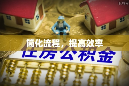 抚顺简化流程，提高效率