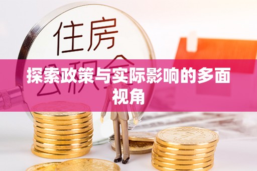 抚顺探索政策与实际影响的多面视角
